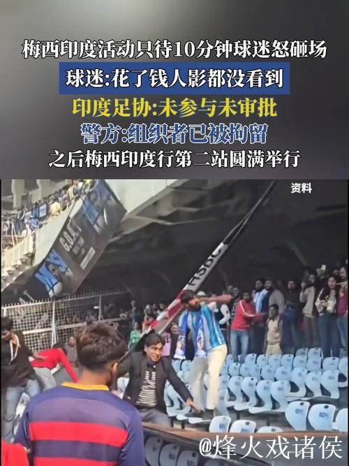 买票未见梅西，印度球迷扛走体育场地毯“讨回公道”