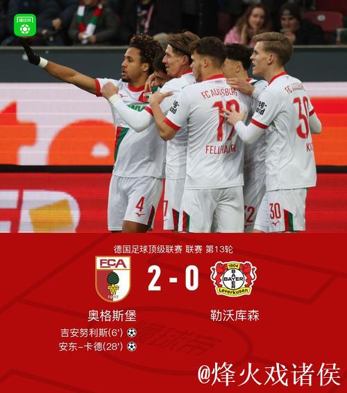 半场战报:吉安努利斯表现抢眼,奥格斯堡2-0领先勒沃库森 半场战报:吉安努利斯表现抢眼,奥格斯堡2-0领先勒沃库森