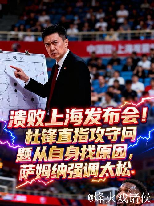 溃败上海发布会！杜锋直指攻守问题从自身找原因，萨姆纳强调太松