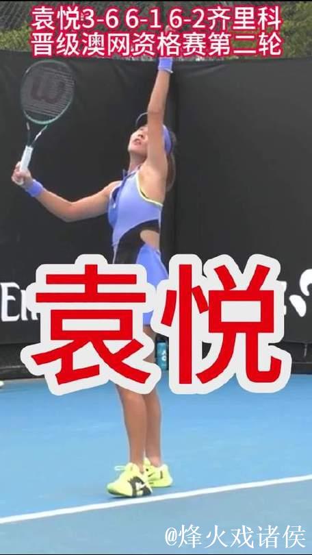 袁悦逆转齐里科斩获澳网资格赛首胜 下轮迎战阿根廷选手卡莱