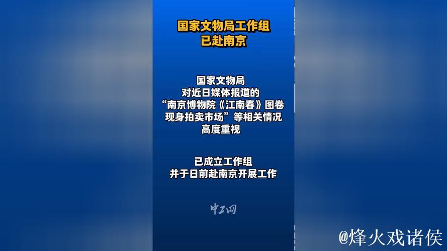 国家文物局工作组已赴南京开展工作
