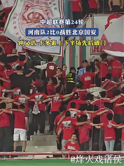 中超-钟义浩进球卡多索破门 河南完胜北京国安