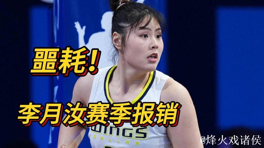 飞翼官方：李月汝因左膝前交叉韧带扭伤赛季报销
